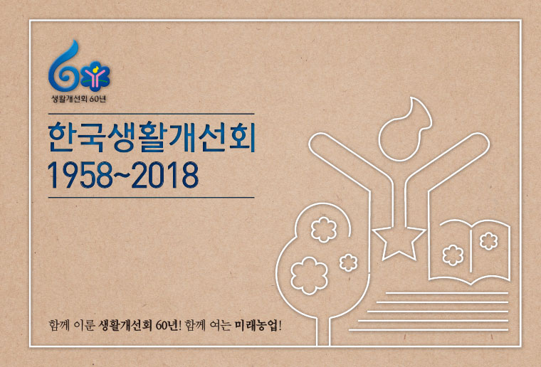 생활개선회 60년 한국생활개선회 1958~2018