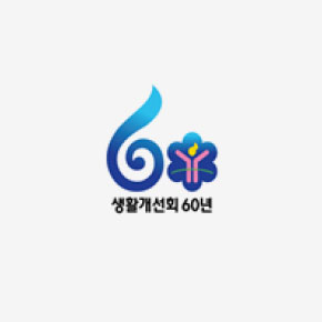 생활개선회60년