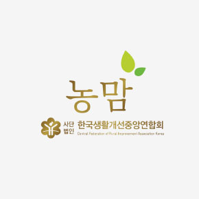 사단법인한국생활개선중앙연합회 농맘
