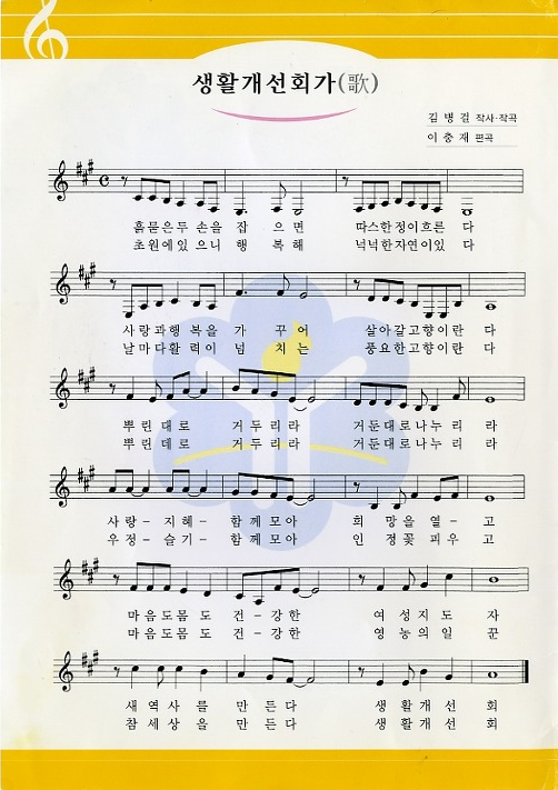 생활개선회가 악보