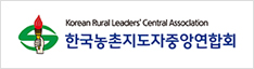 한국농촌지도자중앙연합회