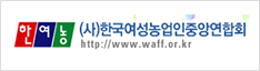한국여성농업인중앙연합회